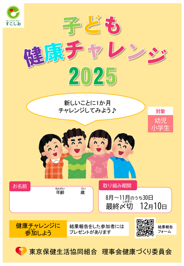 健康チャレンジ2025