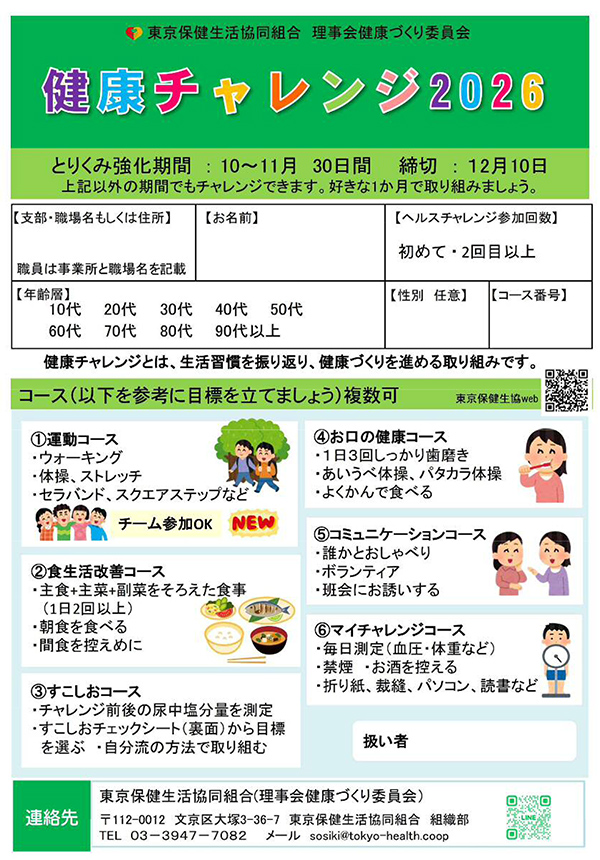 健康チャレンジ2026