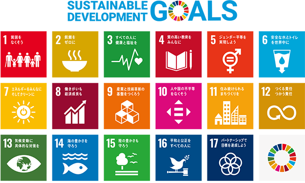 持続可能な開発目標 SDGs（エエス・ディー・ジーズ）