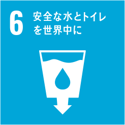 目標6：水・衛生
