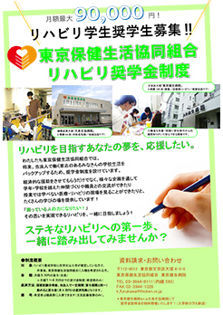 東京保健生活協同組合リハビリテーション科奨学金制度