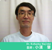 Dr. Kohama Hajime 医師:小濵　肇