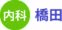 内科：橋田