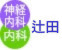 神経内科・内科：辻田