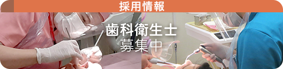 東京保健生活協同組合　歯科衛生士 募集中