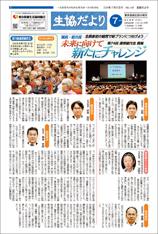 生協だより 2024年7月号