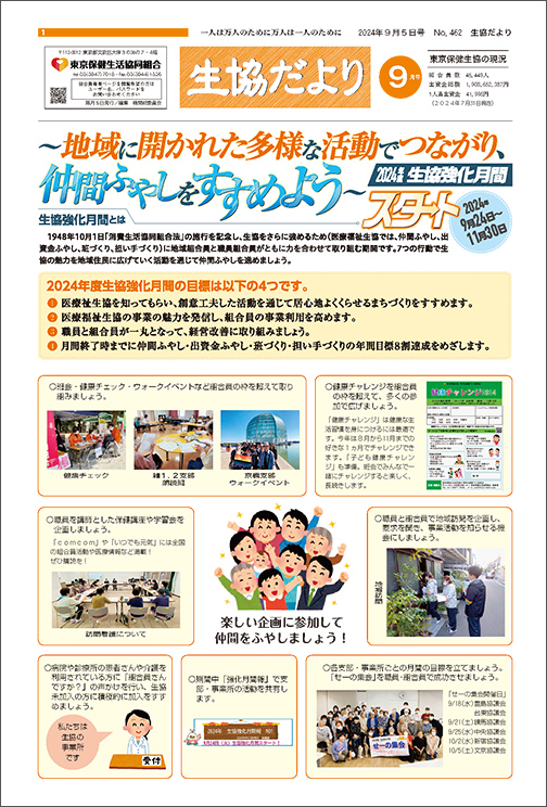 生協だより 2024年9月号