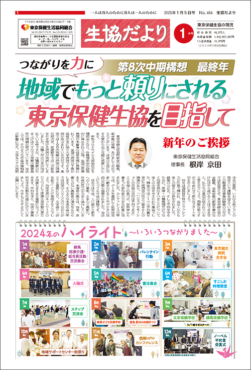 生協だより 2025年1月号