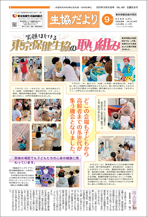 生協だより 2025年9月号