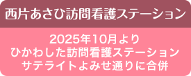 東京保健生活協同組合 ひかわした訪問看護ステーションサテライトよみせ通り