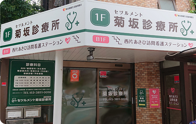 セツルメント菊坂診療所