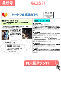 最新号：高田支部PDFファイル