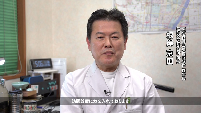 東京保健生活協同組合 蔵前協立診療所