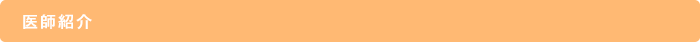 医師紹介