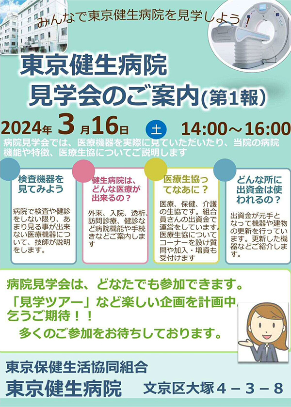 東京健生病院 病院見学会を開催します