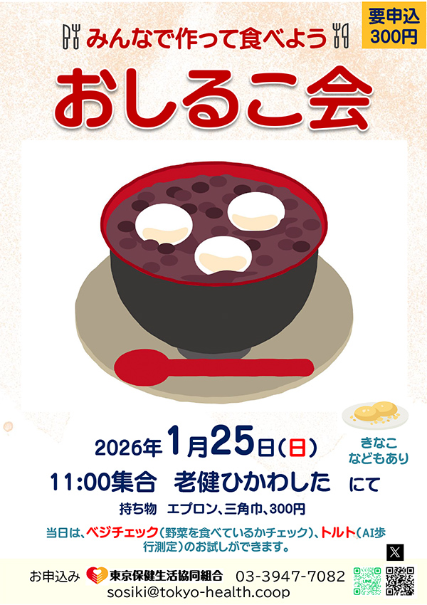 1/25おしるこ会を開催します