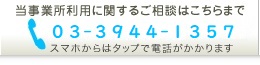 当事業所利用に関するご相談は電話03-3944-1357まで（スマホからはタップで電話がかかります）